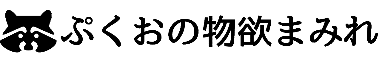 ぷくおの物欲まみれ