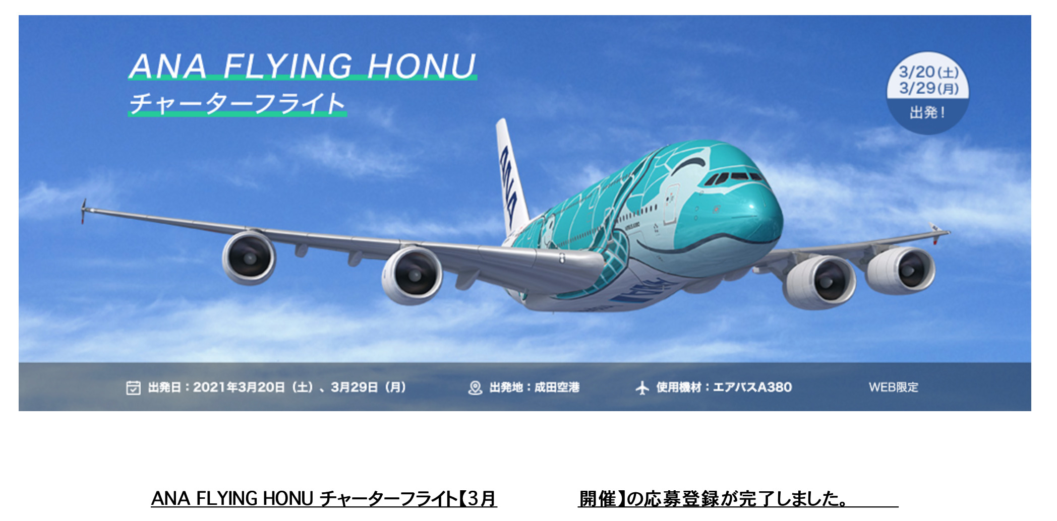 ANA FLYING HONU」チャーターフライト 2021年3月実施が決定