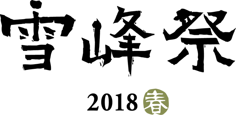 logo_seppousai_horizon